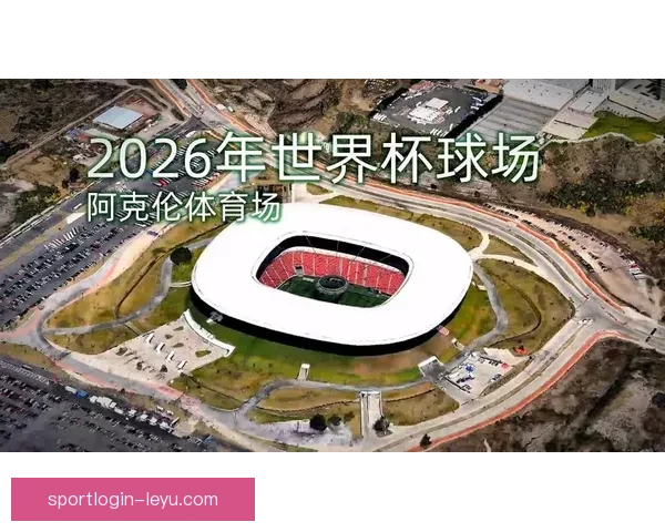 2026世界杯主体育场全景揭秘赛事精彩瞬间与观赛攻略